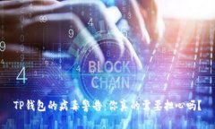 TP钱包的病毒警告：你真的需要担心吗？