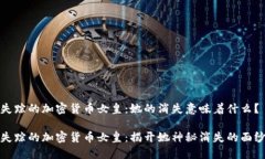 失踪的加密货币女皇：她的消失意味着什么？失