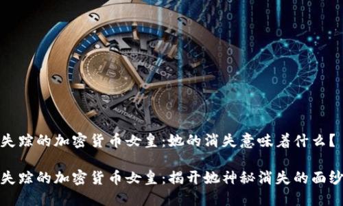 失踪的加密货币女皇：她的消失意味着什么？

失踪的加密货币女皇：揭开她神秘消失的面纱