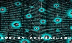 SDOG加密货币：是下一代优秀投资机会还是泡沫骗