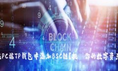 如何在PC端TP钱包中添加BSC链？挑戰你的数字资产