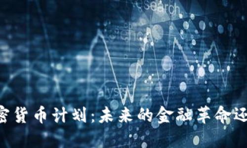 Facebook的加密货币计划：未来的金融革命还是泡沫的开始？