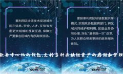 TP钱包（TokenPocket Wallet）是由北京智链科技有限公
