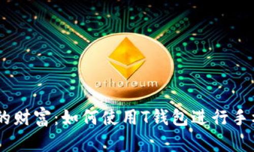 揭示隐藏的财富：如何使用T钱包进行手机App挖矿