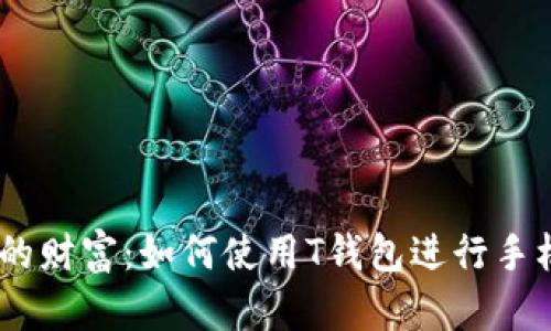 揭示隐藏的财富：如何使用T钱包进行手机App挖矿