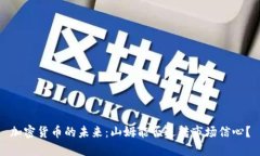 加密货币的未来：山姆能否逆转市场信心？