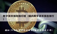 揭秘：TP钱包为何会被冻结