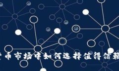 在加密货币市场中如何选择值得信赖的软件？