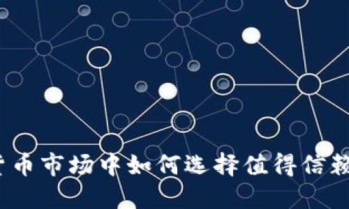 在加密货币市场中如何选择值得信赖的软件？