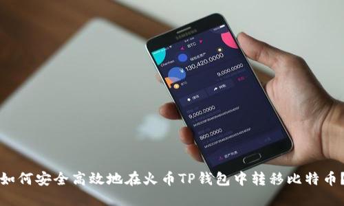 如何安全高效地在火币TP钱包中转移比特币？