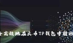如何安全高效地在火币TP钱包中转移比特币？