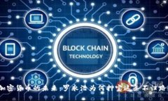 加密货币的未来：罗永浩