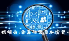 从头到尾搞明白：你真的