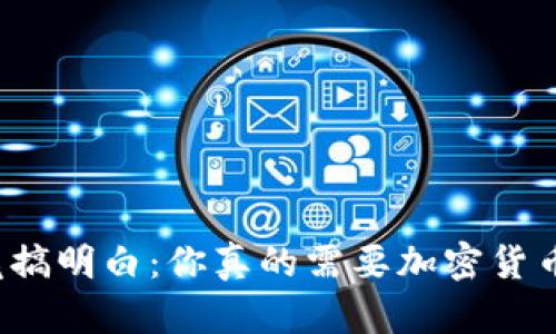 从头到尾搞明白：你真的需要加密货币硬盘吗？