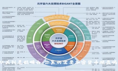 从头到尾搞明白：你真的需要加密货币硬盘吗？
