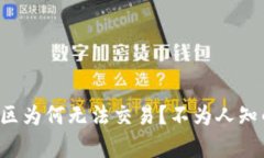 TP钱包观察区为何无法交易？不为人知的陷阱揭晓