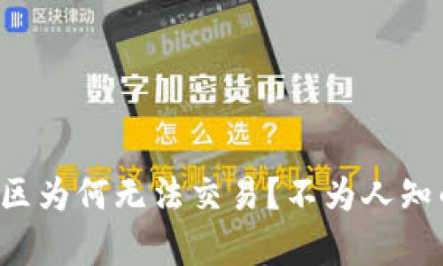 TP钱包观察区为何无法交易？不为人知的陷阱揭晓！