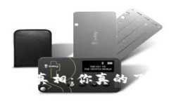 揭示加密货币的真相：你