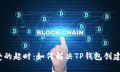 : 难以忍受的超时：如何解决TP钱包创建钱包问题