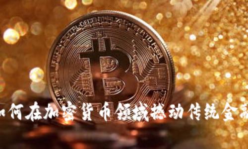 PayPal如何在加密货币领域撼动传统金融的格局？
