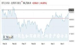 解密资金池：TP钱包如何提升你的资产安全与管理