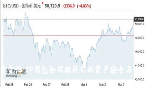 解密资金池：TP钱包如何提升你的资产安全与管理效率