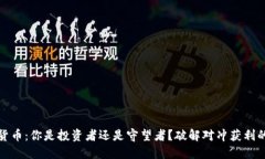 加密货币：你是投资者还