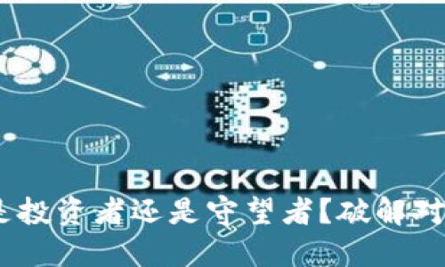 加密货币：你是投资者还是守望者？破解对冲获利的秘密