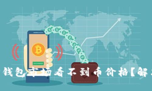 为什么你的TP钱包市场看不到币价格？解决方案在这里！