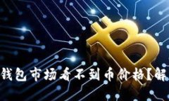 为什么你的TP钱包市场看不到币价格？解决方案在