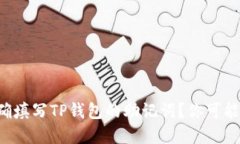 如何正确填写TP钱包的助记词？你可能在犯错！