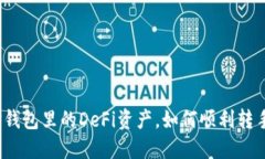 TP钱包里的DeFi资产，如何顺利转手？