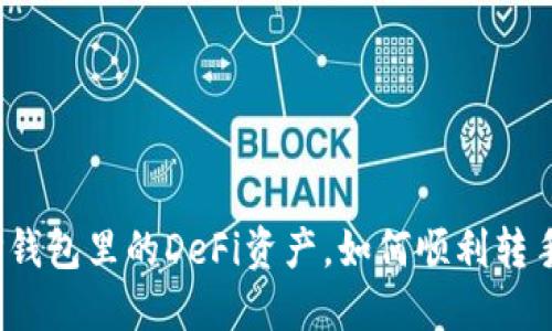 TP钱包里的DeFi资产，如何顺利转手？
