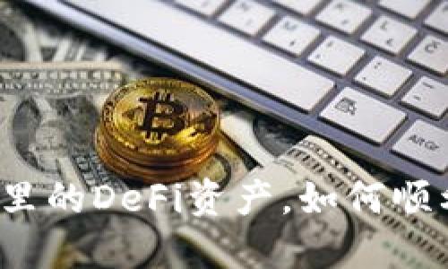 TP钱包里的DeFi资产，如何顺利转手？