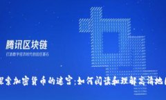 探索加密货币的迷宫：如