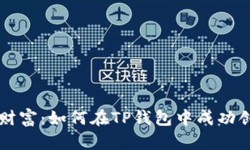 动手创造财富：如何在TP钱包中成功创建莱特币