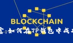 动手创造财富：如何在TP钱包中成功创建莱特币