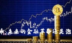 加密货币：未来的金融革