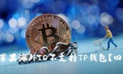 为什么你的苹果海外ID不支持TP钱包？四大挑战揭