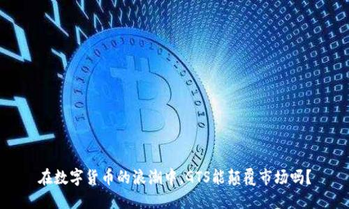 在数字货币的浪潮中，GTS能颠覆市场吗？