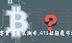 在数字货币的浪潮中，GTS能颠覆市场吗？