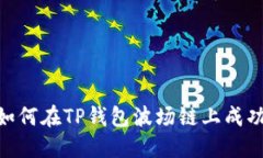 挑战传统：如何在TP钱包波场链上成功发行代币？
