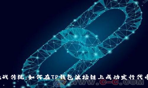 挑战传统：如何在TP钱包波场链上成功发行代币？