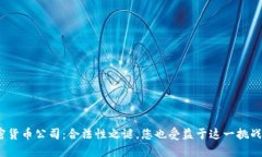 加密货币公司：合法性之谜，您也受益于这一挑
