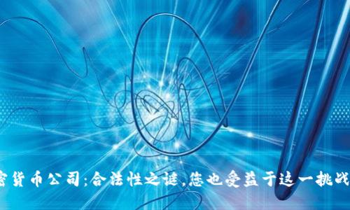 加密货币公司：合法性之谜，您也受益于这一挑战吗？