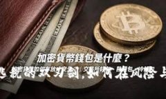 加密货币：洗钱与逃税的双刃剑，如何在风险与