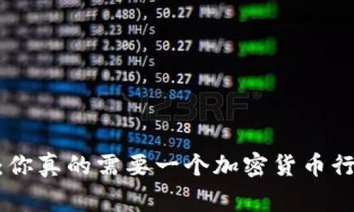 打破常规：你真的需要一个加密货币行情APP吗？