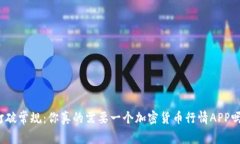 打破常规：你真的需要一个加密货币行情APP吗？