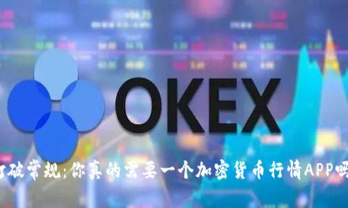 打破常规：你真的需要一个加密货币行情APP吗？