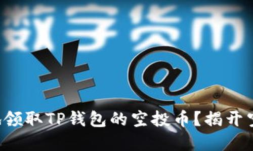 如何聪明地领取TP钱包的空投币？揭开空投的秘密！